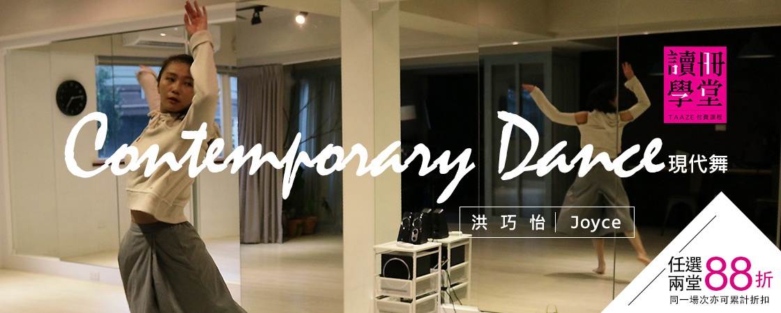 現代舞【Dance, Dance, Dance】舞蹈系列課程