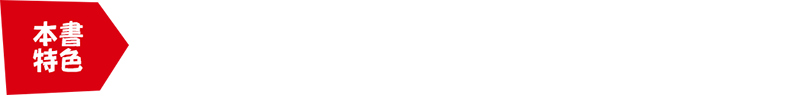 本書特色