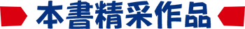 本書精彩作品