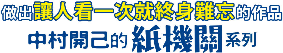 做出讓人看一次就終身難忘的作品--中村開己的紙機關系列
