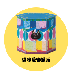 貓咪驚嚇罐頭