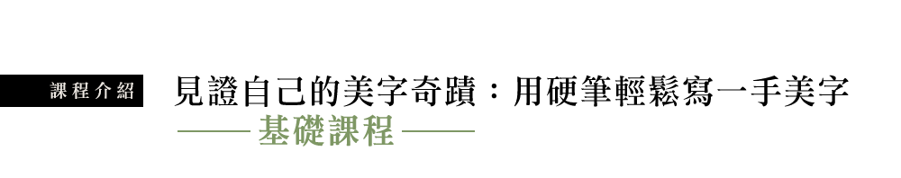 《基礎課程》見證自己的美字奇蹟：用硬筆輕鬆寫一手美字