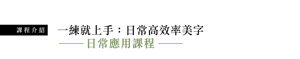《日常應用課程》一練就上手：日常高效率美字