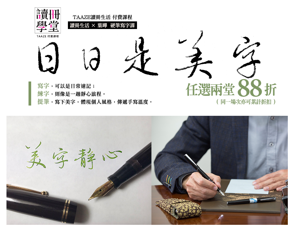 日日是美字【讀冊生活×葉曄 硬筆寫字課】
