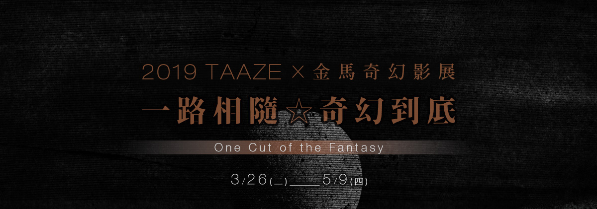 一路相隨☆奇幻到底【2019讀冊生活 X 金馬奇幻影展】
