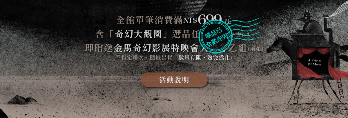 奇幻大觀園,金馬奇幻影展特映會