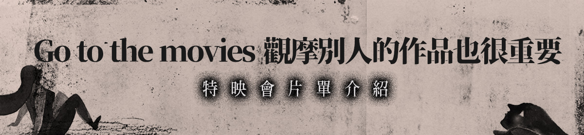 Go to the movies,特映會片單介紹
