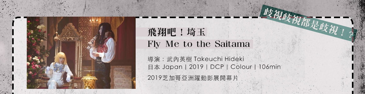 飛翔吧！埼玉,Fly Me to the Saitama,武內英