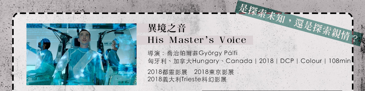 異境之音,His Master’s Voice,喬治帕爾菲,György Pálfi
