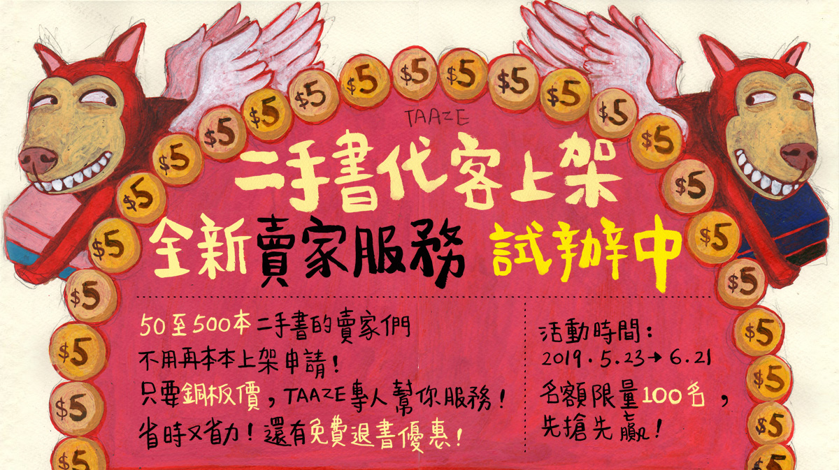 TAAZE,二手書代客上架,全新賣家服務,試辦,銅板價,免費退書優惠,活動時間