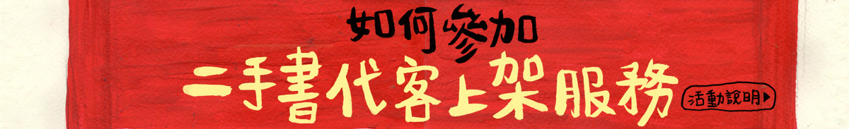 參加二手書代客上架服務