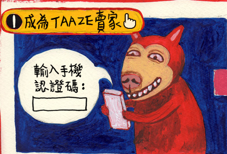 成為TAAZE賣家,二手書販售權限,手機認證