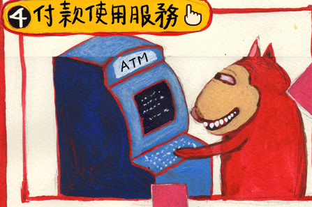 付款使用服務