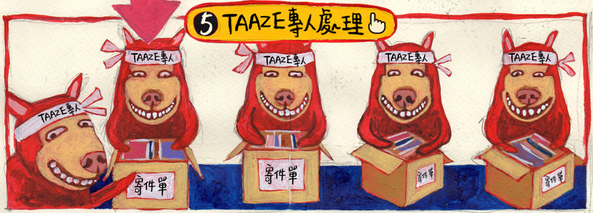 TAAZE專人處理
