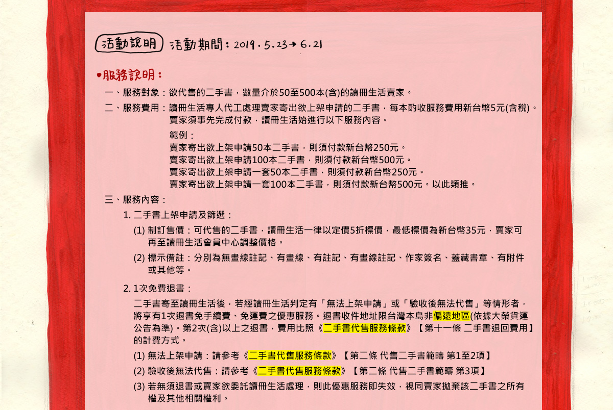 活動說明,服務說明,服務對象,服務費用,服務內容,二手書代售服務條款