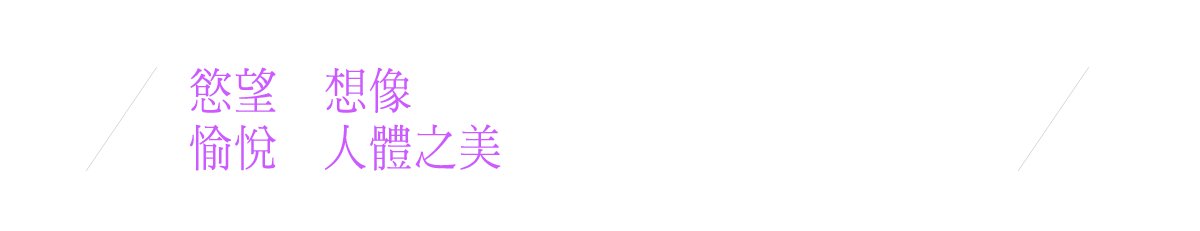 慾望的想像與再現，愉悅的人體之美不只有一種可能