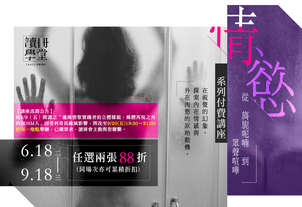 讀冊學堂│情、慾─從旖旎呢喃到眾聲喧嘩
