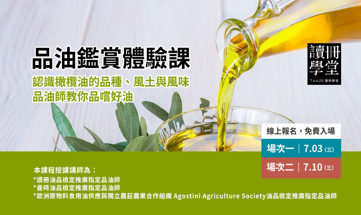 品油鑑賞體驗課線上報名免費入場