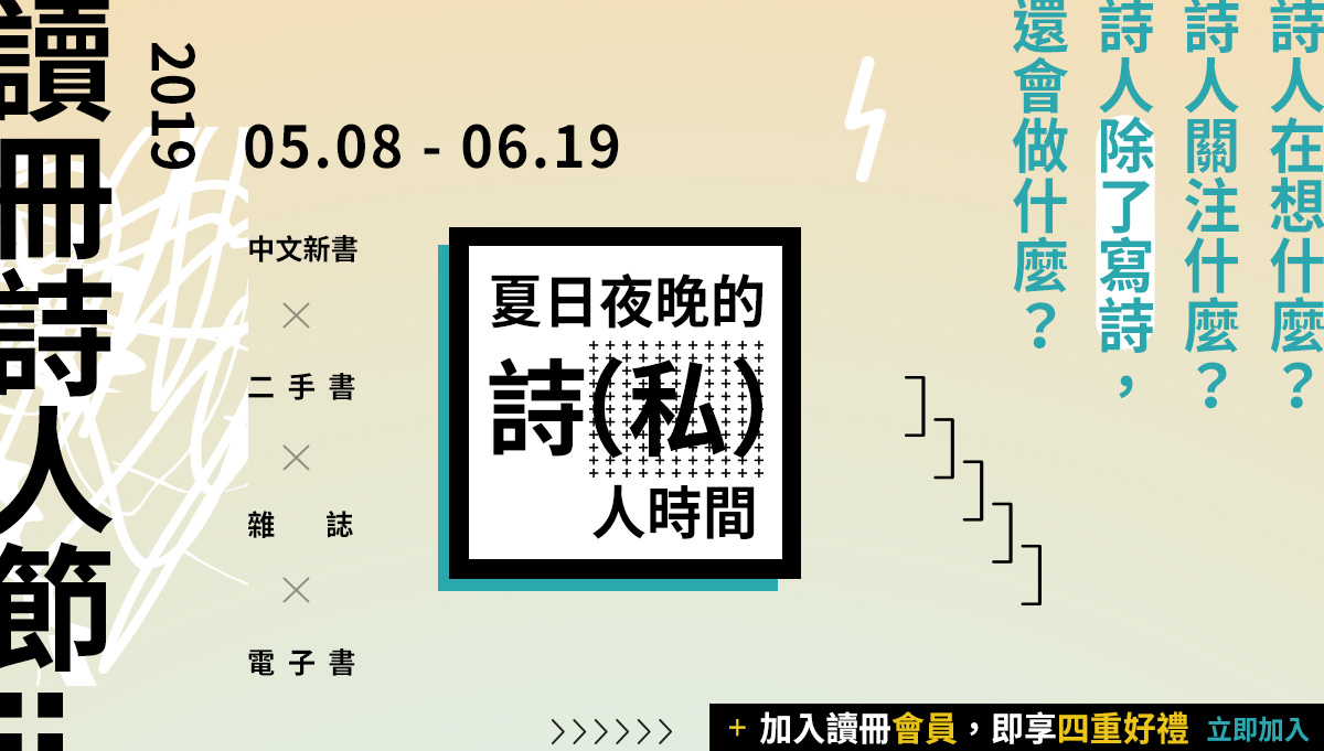	2019讀冊詩人節，加入TAAZE讀冊會員，即享四重好禮