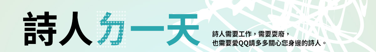 詩人需要工作，需要耍廢，也需要愛QQ請多多關心您身邊的詩人