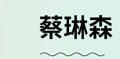 蔡琳森
