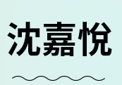 沈嘉悅，鄭哲涵