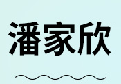 潘家欣