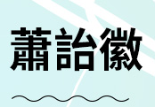 蕭詒徽
