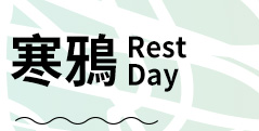 寒鴉