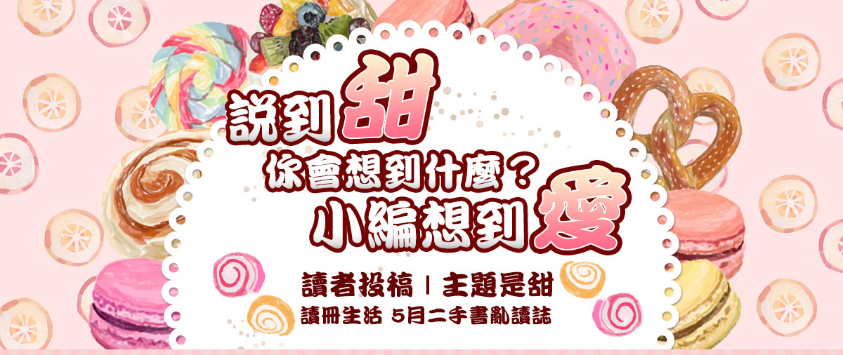 讀冊生活,5月二手書亂讀誌,讀者投稿,主題是甜,說到甜,你會想到什麼,小編想到愛