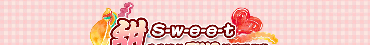 甜,sweet,讀者推薦