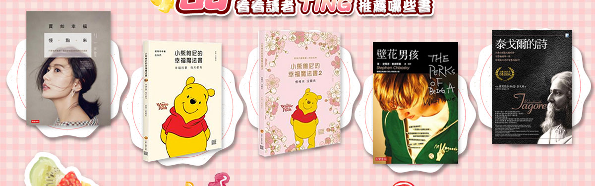 賈如幸福慢點來,小熊維尼的幸福魔法書,壁花男孩,泰戈爾的詩