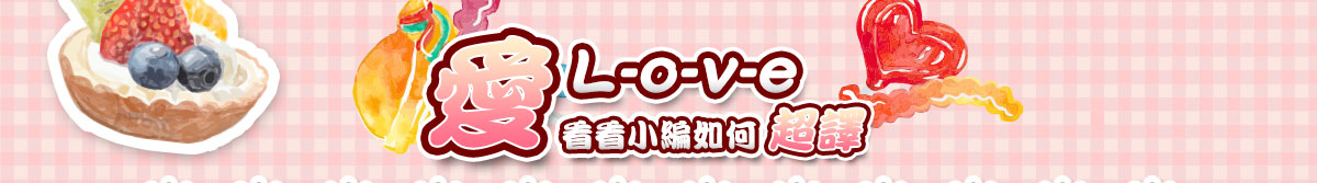 愛,love,小編超譯
