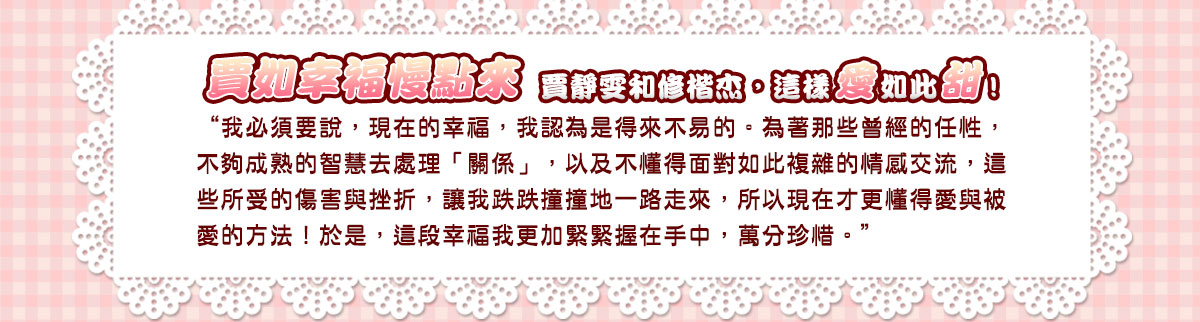 賈如幸福慢點來,賈靜雯,修楷杰,只要懂得轉身,傷與愛都是遇見美好的道路