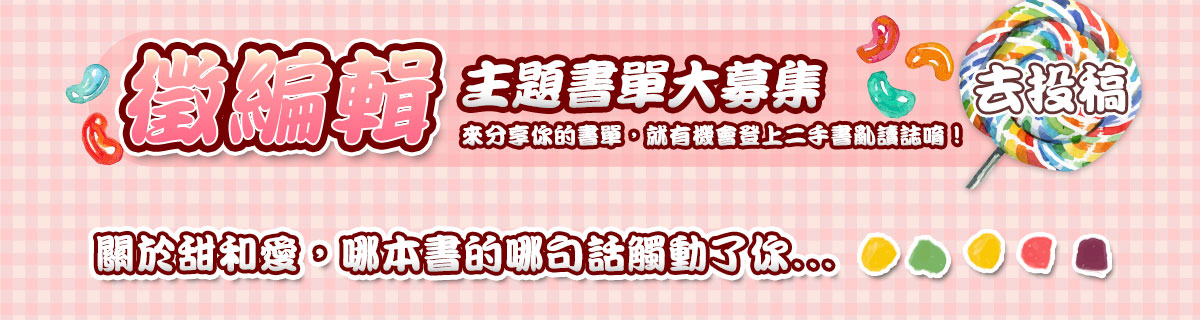 徵編輯,主題書單大募集,分享你的書單,投稿