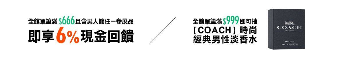 滿666元含參展品即享6%現金回饋，還可抽獎COACH香水