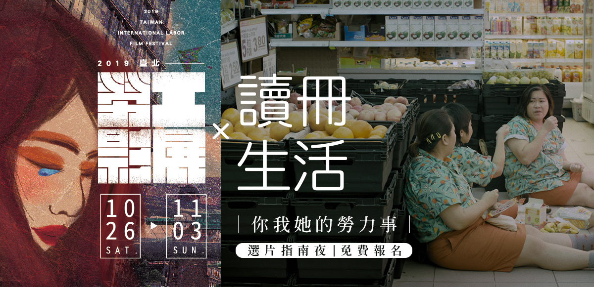 2019 讀冊生活X勞工影展_選片指南夜