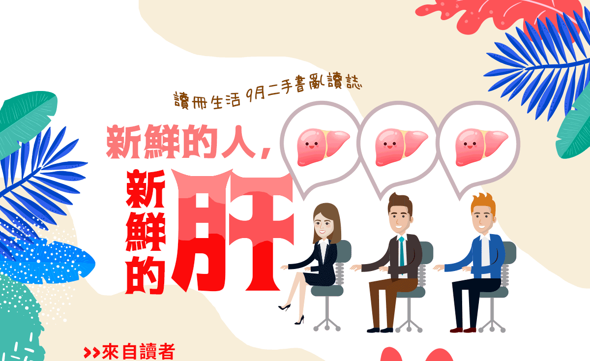 讀冊生活,TAAZE,9月,二手書,亂讀誌,新鮮的人,新鮮的肝,讀者投稿