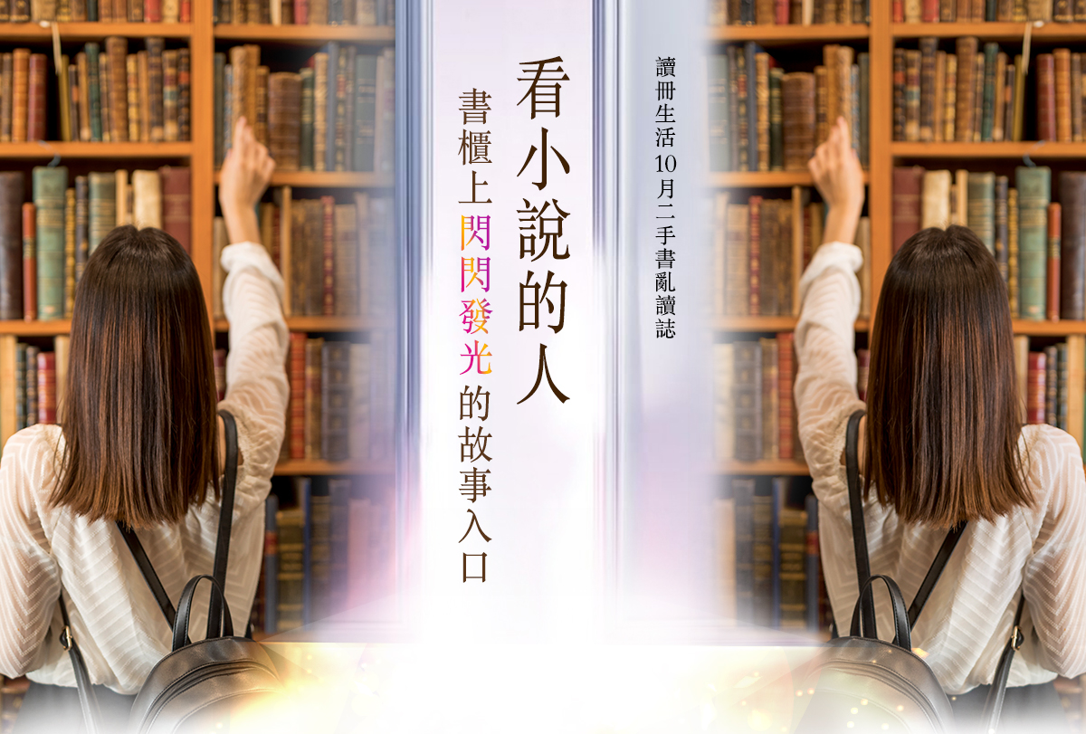 讀冊生活,10月,二手書亂讀誌,看小說的人,書櫃上閃閃發光的故事入口