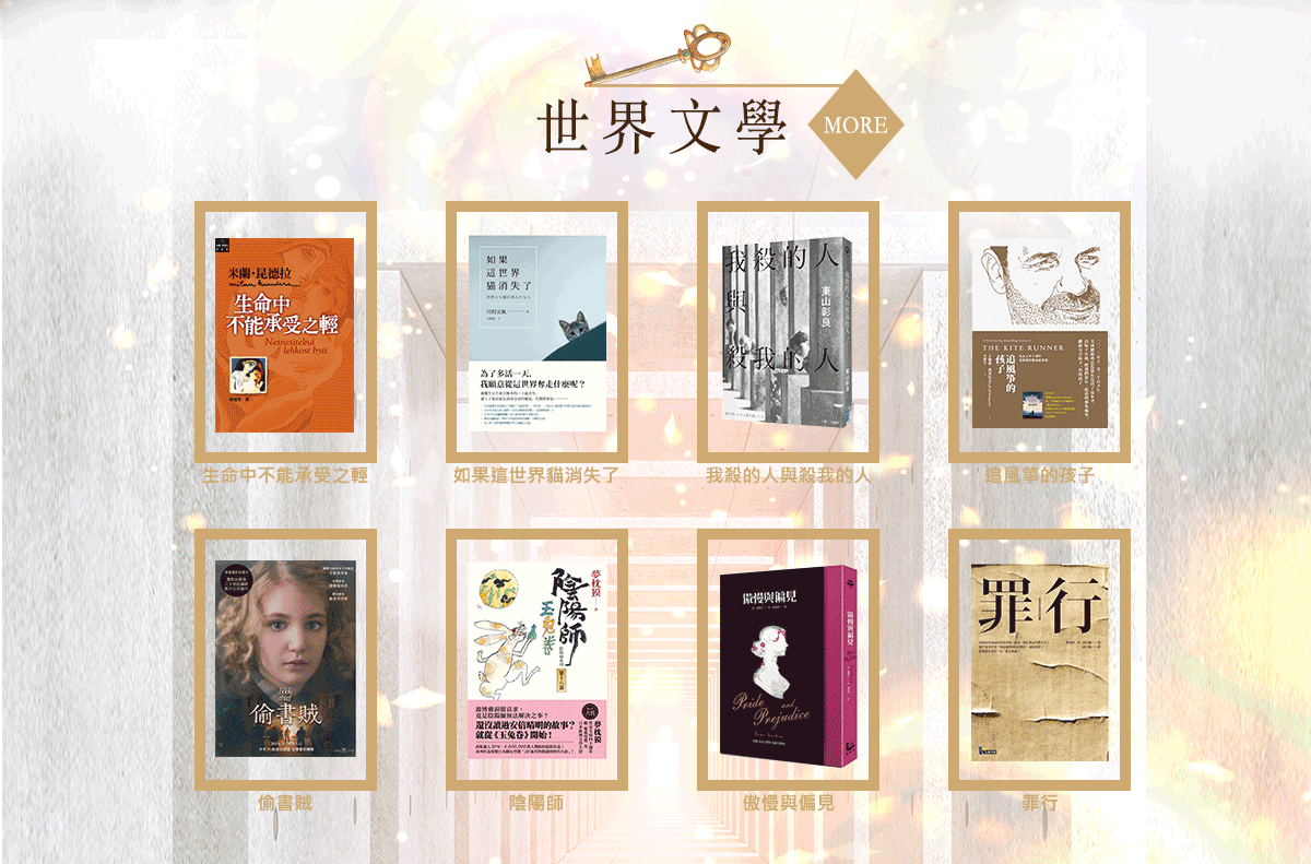 世界文學,生命中不能承受之輕,如果這世界貓消失了,我殺的人與殺我的人,追風箏的孩子,偷書賊,陰陽師,傲慢與偏見,罪行