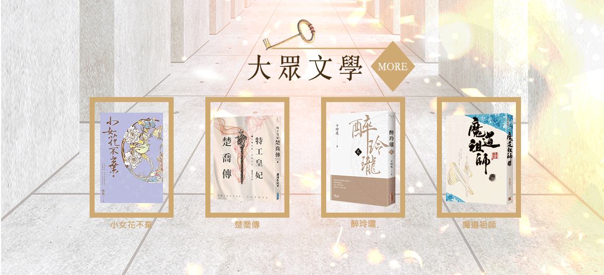 大眾文學,小女花不棄,特工皇妃楚喬傳,醉玲瓏,魔道祖師