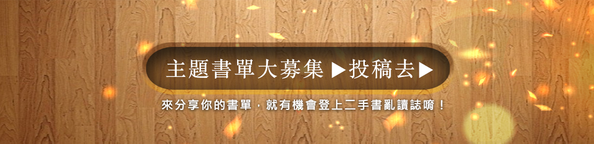 主題書單大募集,分享書單,就有機會登上二手書亂讀誌,歡迎投稿