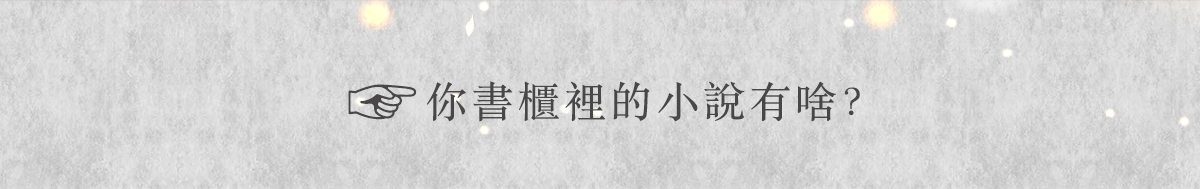 來聊聊你的書櫃裡的小說有啥