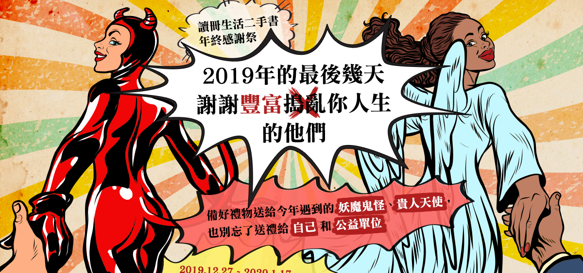 讀冊生活,TAAZE,二手書,年終感謝祭,2019年的最後幾天,謝謝豐富/搗亂你人生的他們,備好禮物送給今年遇到的妖魔鬼怪,貴人天使,也別忘了送禮給自己和公益單位.