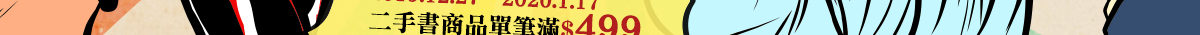 2019/12/27~2020/1/17,二手書商品單筆滿$499送二手書25元E-Coupon