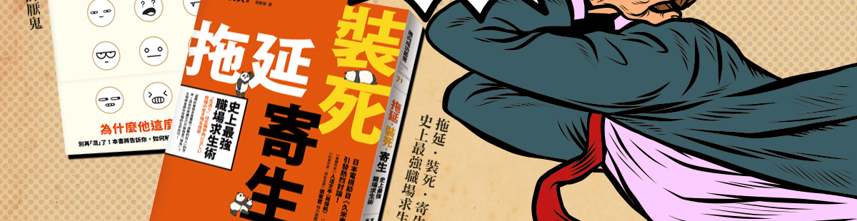 妖魔鬼怪,職場討厭鬼,這個世界到處都是討厭鬼,拖延‧裝死‧寄生 史上最強職場求生術,商業.