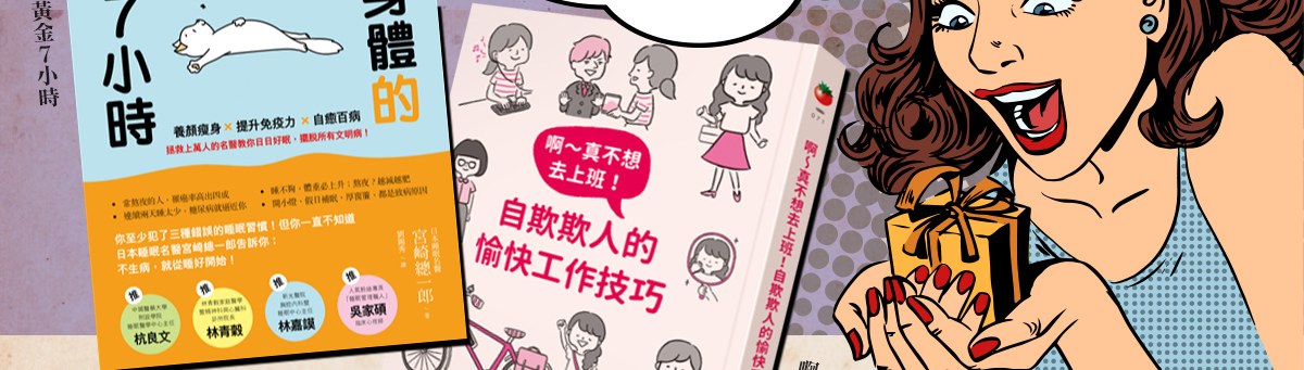 送暖給自己,修復身體的黃金７小時,自欺欺人的愉快工作技巧,醫學保健.