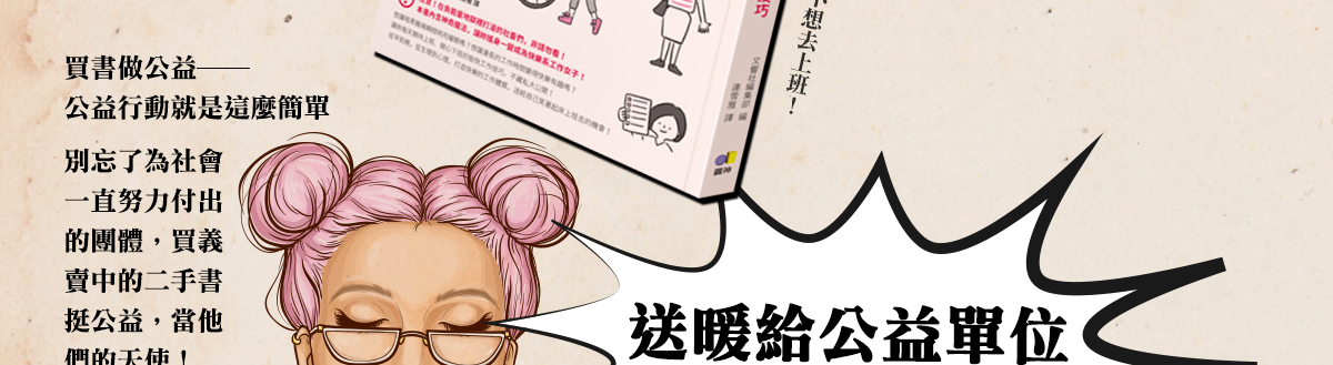 送暖給公益單位,買書做公益,公益行動就是這麼簡單,義賣中的二手書.