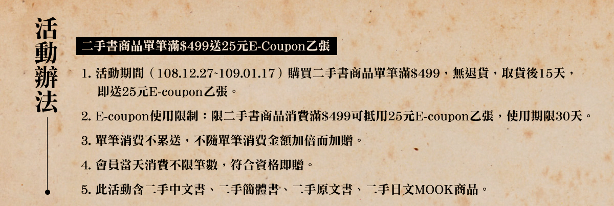 二手書商品單筆滿$499送25元E-Coupon乙張,活動期間,108.12.27~109.01.17,購買二手書商品單筆滿$499,無退貨,取貨後15天,即送25元E-coupon乙張.