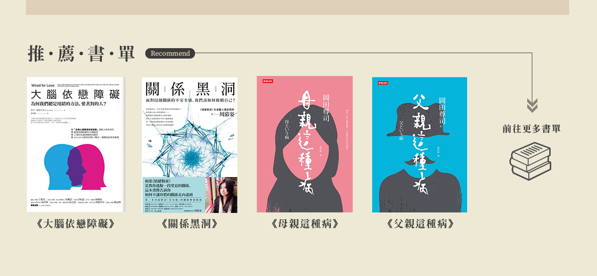 推薦書單：大腦依戀障礙,關係黑洞,母親這種病,父親這種病